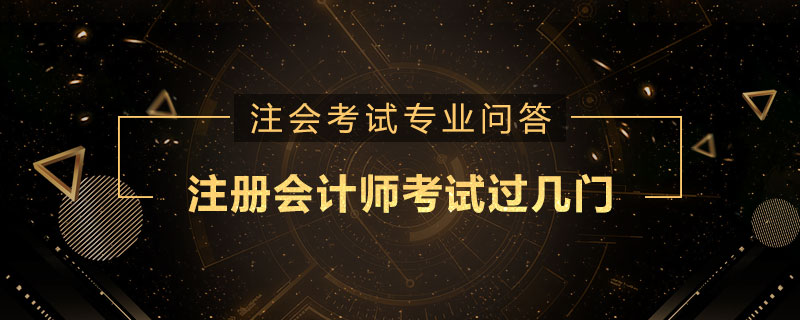 注册会计师考试过几门