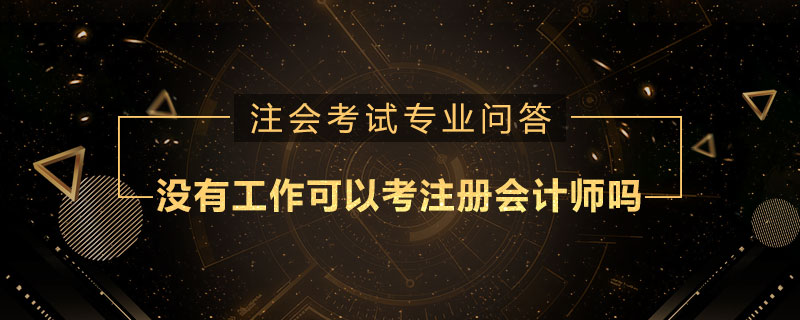 没有工作可以考注册会计师吗