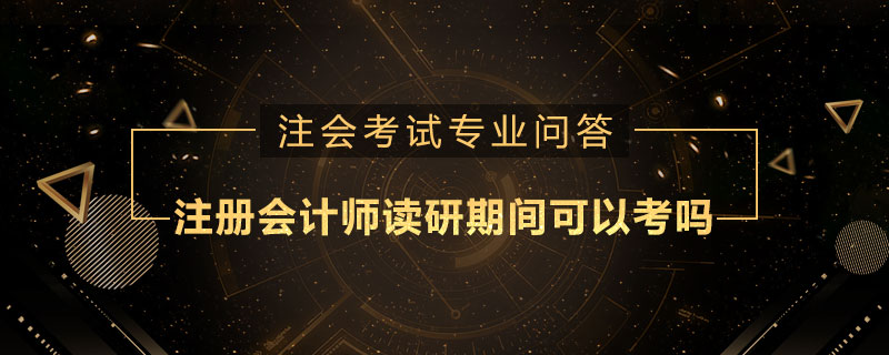 注册会计师读研期间可以考吗