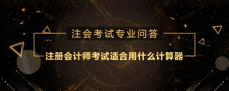注册会计师考试适合用什么计算器