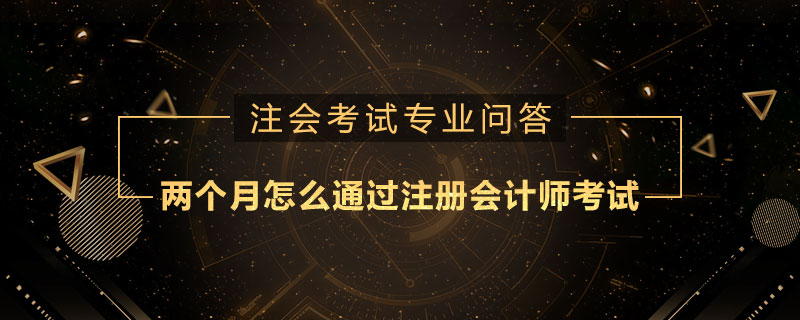 两个月怎么通过注册会计师考试