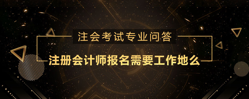 注册会计师报名需要工作地么