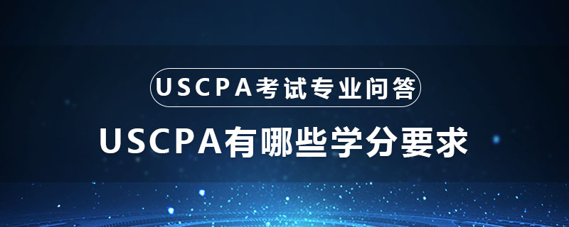 USCPA有哪些学分要求