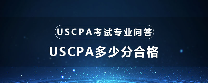 USCPA多少分合格