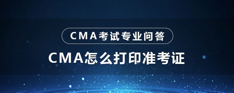 CMA怎么打印准考证