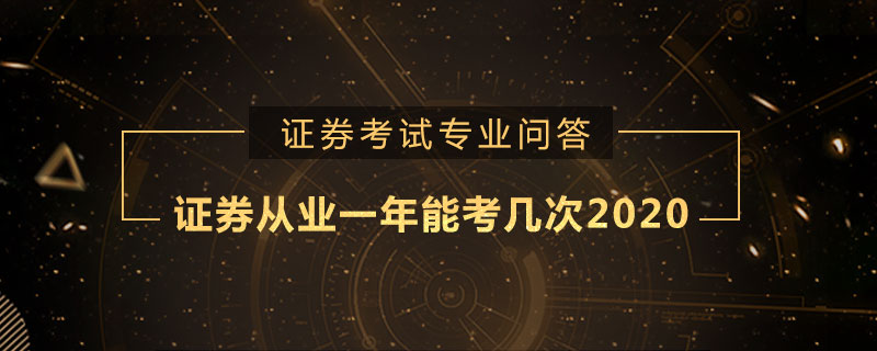 证券从业一年能考几次2020