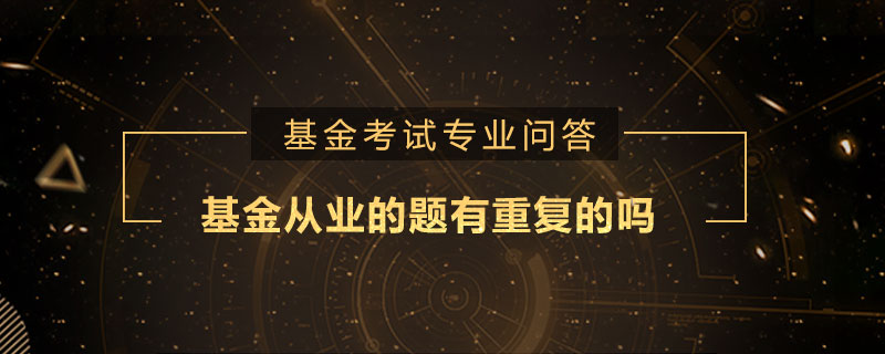 基金從業(yè)的題有重復的嗎