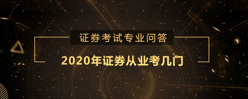 2020年证券从业考几门