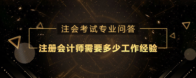注册会计师需要多少工作经验