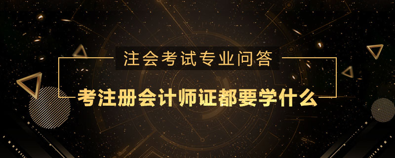 考注册会计师证都要学什么