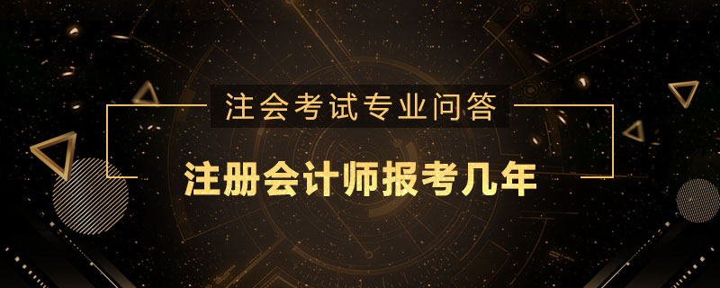 注册会计师报考几年
