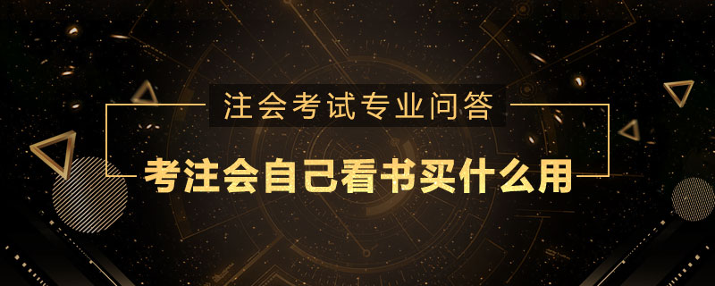 考注册会计师自己看书买什么用