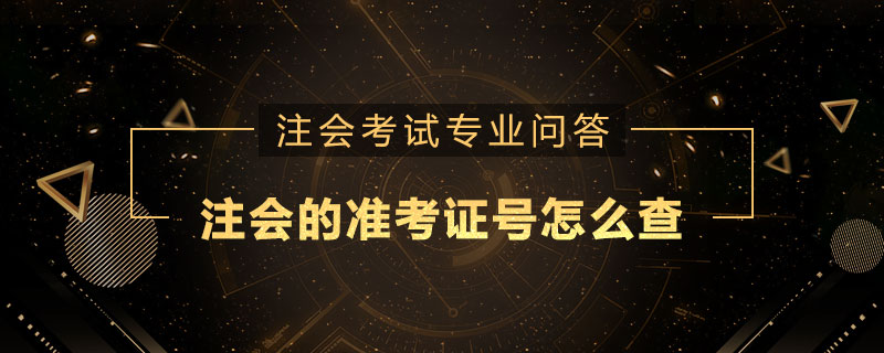 注册会计师的准考证号怎么查