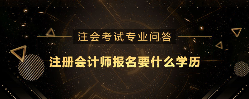 注册会计师报名要什么学历
