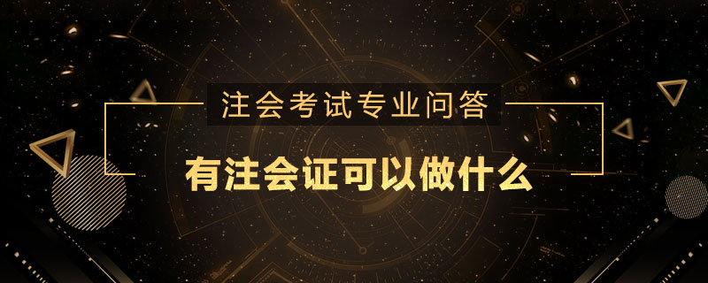 有注册会计师证可以做什么