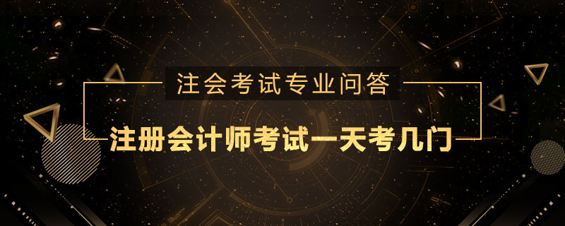 注册会计师考试一天考几门