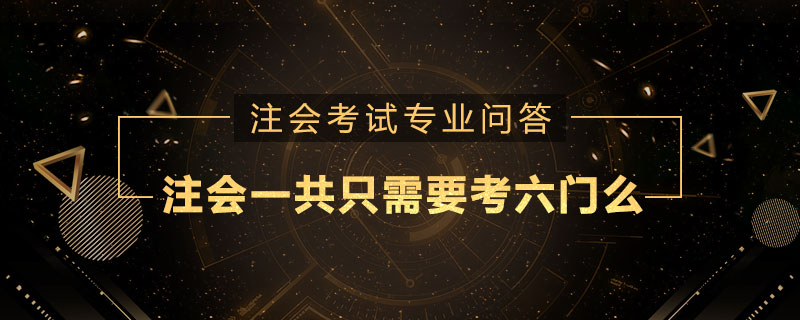 注册会计师一共只需要考六门么