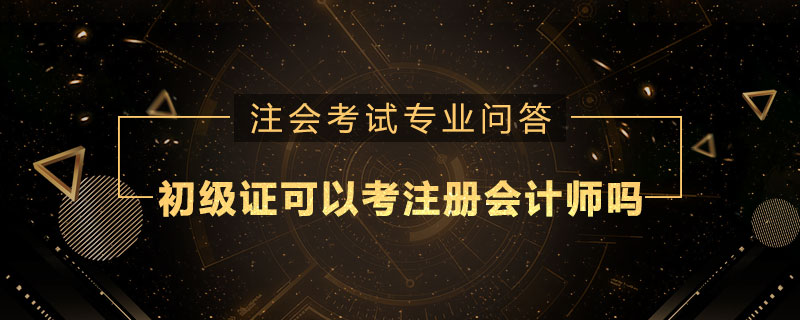 初级证可以考注册会计师吗