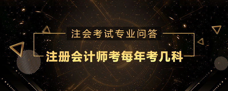 注册会计师考每年考几科