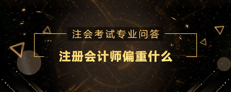 注册会计师偏重什么