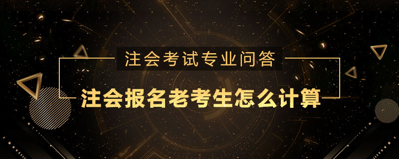 注册会计师报名老考生怎么计算