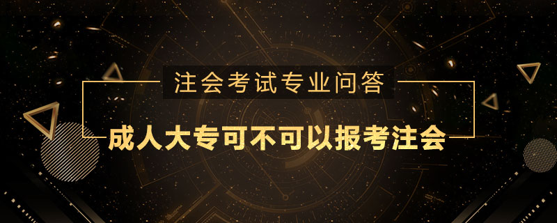 成人大专可不可以报考注册会计师