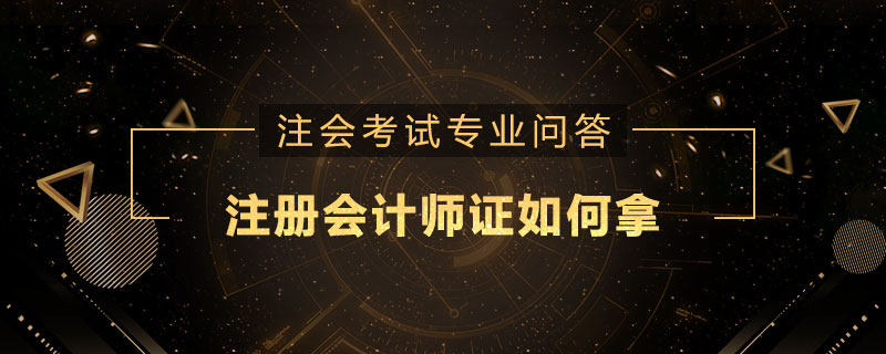 注册会计师证如何拿