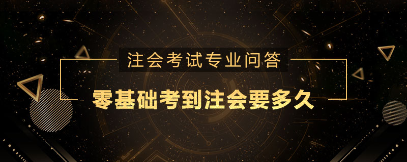 零基础考到注册会计师要多久