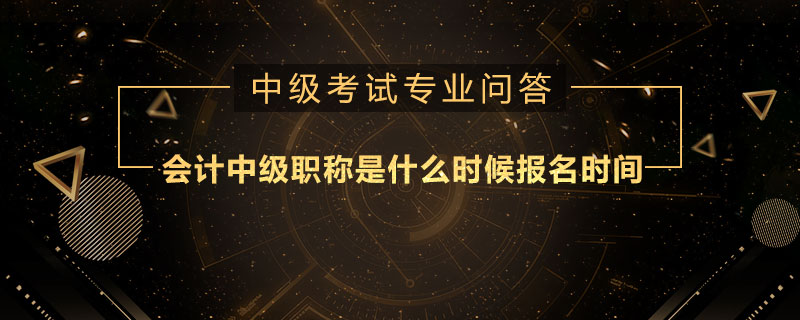 會計中級職稱是什么時候報名時間