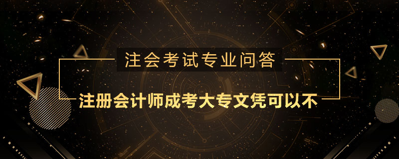 注册会计师成考大专文凭可以不
