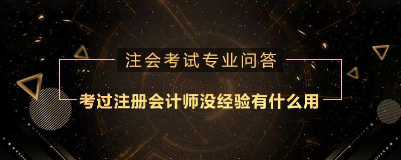 考过注册会计师没经验有什么用