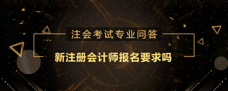 新注册会计师报名要求吗