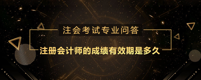 注册会计师的成绩有效期是多久