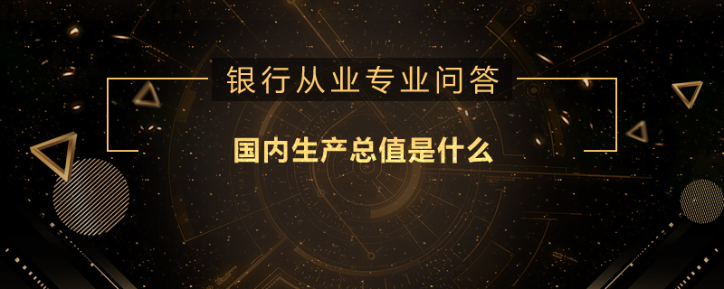 国内生产总值是什么
