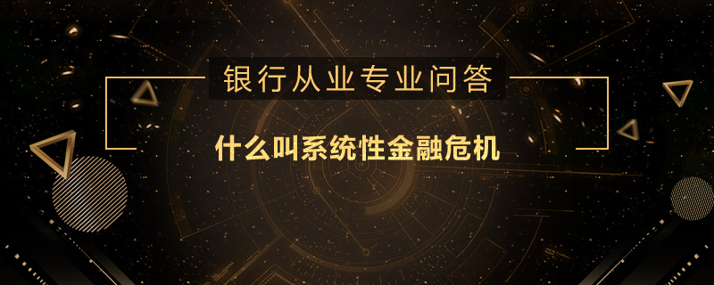什么叫系统性金融危机