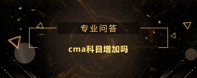 cma科目增加嗎