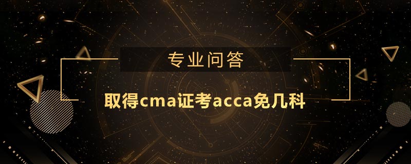 取得cma证考acca免几科