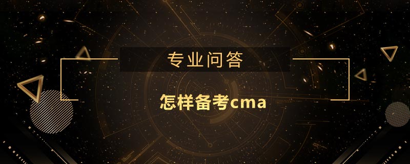 怎樣備考cma