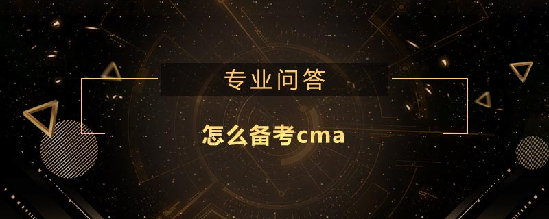 怎么備考cma