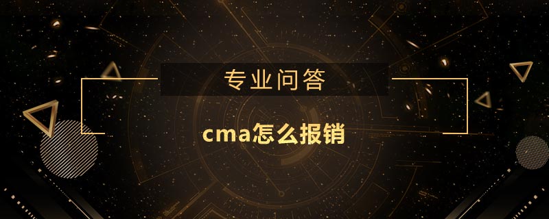 cma怎么報銷