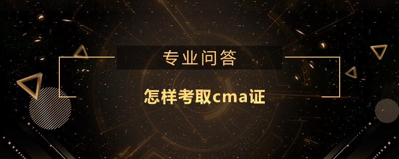 怎樣考取cma證