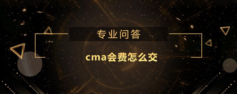 cma會費怎么交