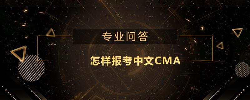 怎樣報考中文CMA