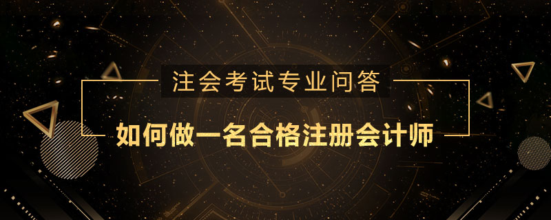 如何做一名合格注册会计师