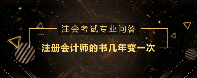 注册会计师的书几年变一次