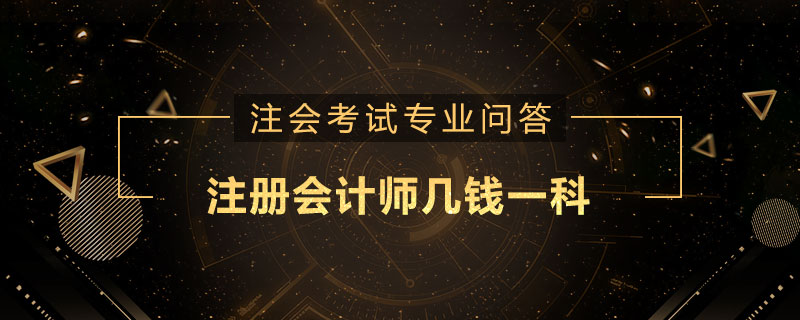 注册会计师几钱一科