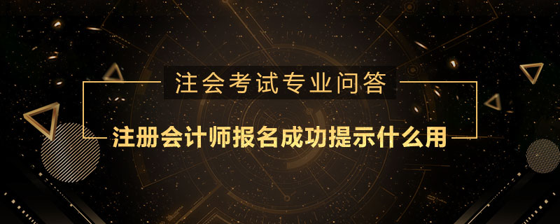 注册会计师报名成功提示什么用