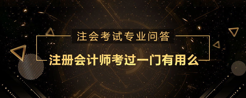 注册会计师考过一门有用么