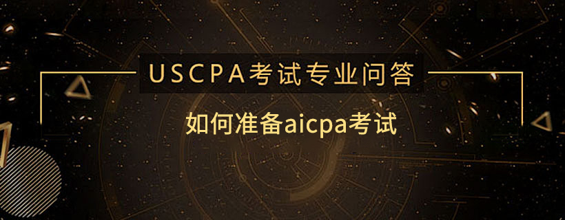 如何準備aicpa考試