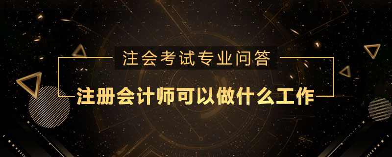注册会计师可以去做什么工作